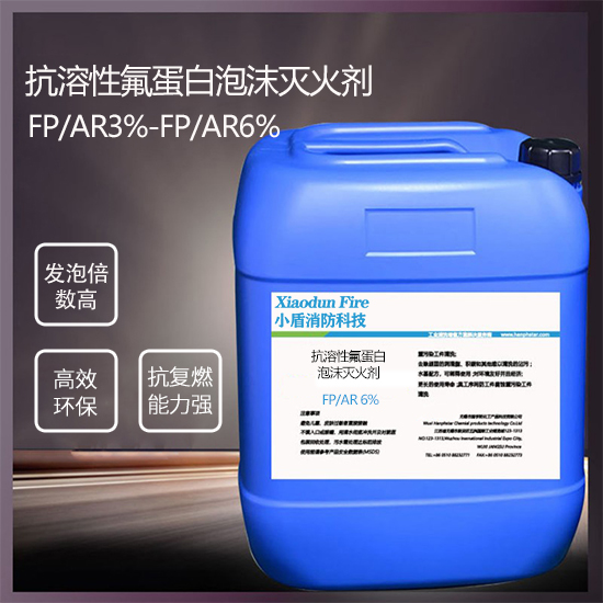 抗溶性氟蛋白泡沫灭火剂FP/AR6%